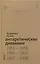 Антарктические дневники 1955-1958 — 3020313 — 1