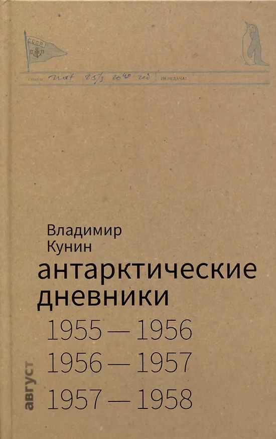 Книга Антарктические дневники 1955-1958 (Владимир Кунин) — 1