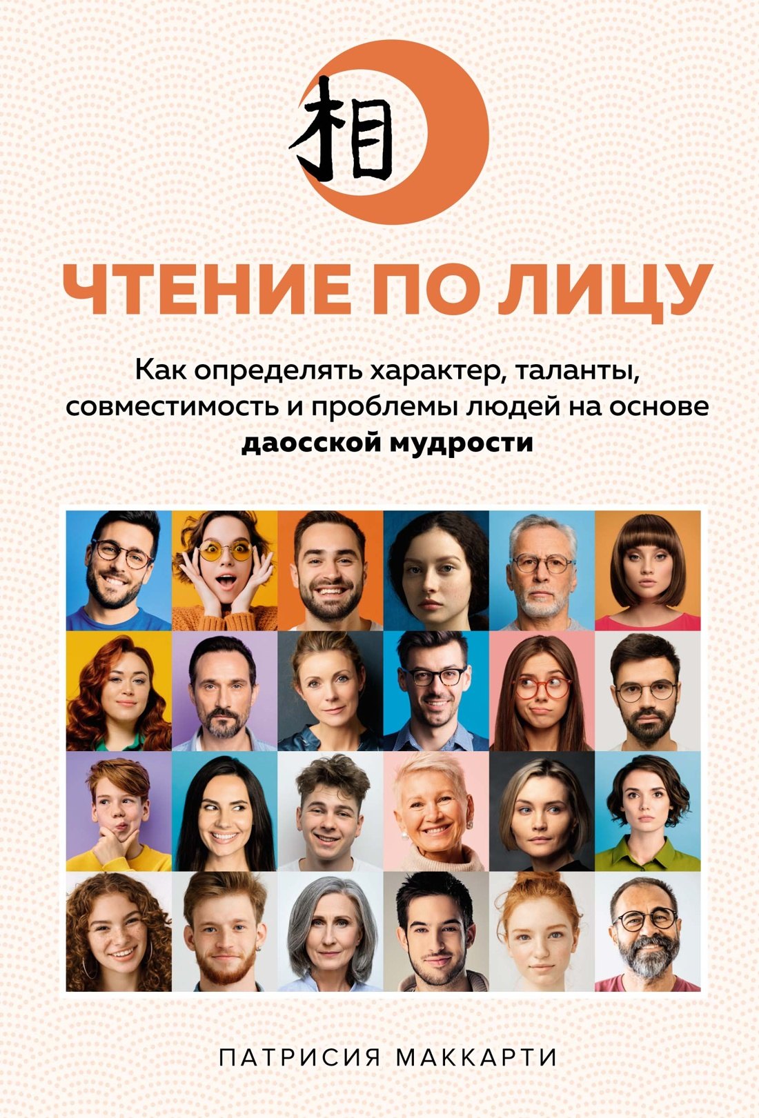 

Чтение по лицу. Как определять характер, таланты, совместимость и проблемы людей на основе даосской мудрости