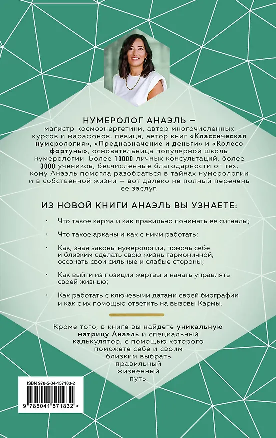 Книга Нумерология кармы (Нумеролог Анаэль) — 2