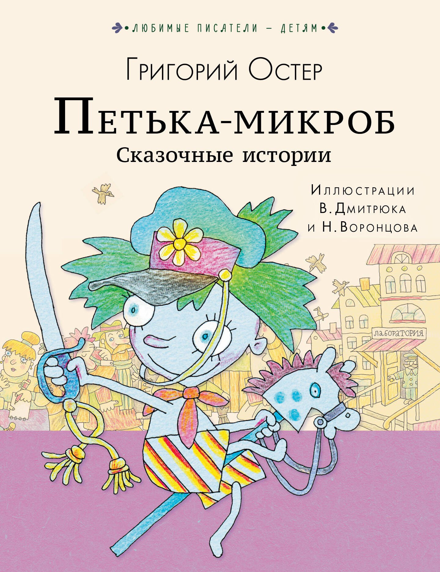 

ПЕТЬКА-МИКРОБ. Сказочные истории