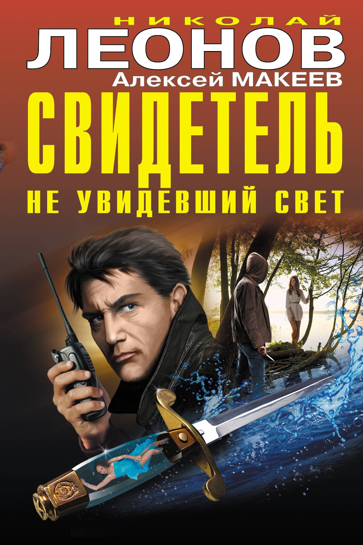 

Свидетель, не увидевший свет