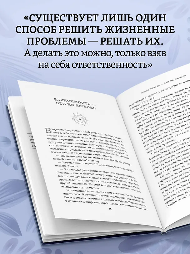 Книга Непроторенная тропа. Новая психология любви и духовного развития (Скотт Пек) — 10