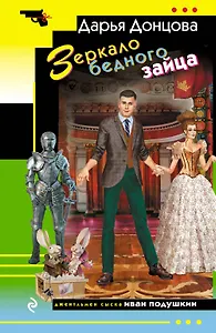 Зеркало бедного зайца