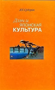 Дзэн и японская культура