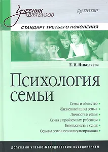 Психология семьи: Учебник для вузов. Стандарт третьего поколения.