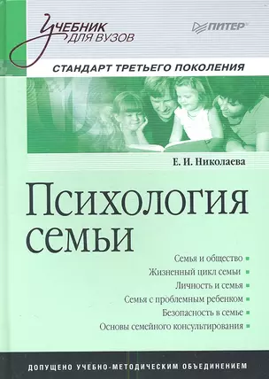 Психология семьи: Учебник для вузов. Стандарт третьего поколения. — 2346176 — 1