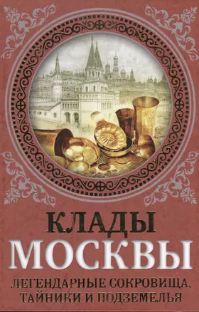 Клады Москвы. Легендарные сокровища, тайники и подземелья — 2489338 — 1