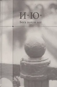 Бога почти нет