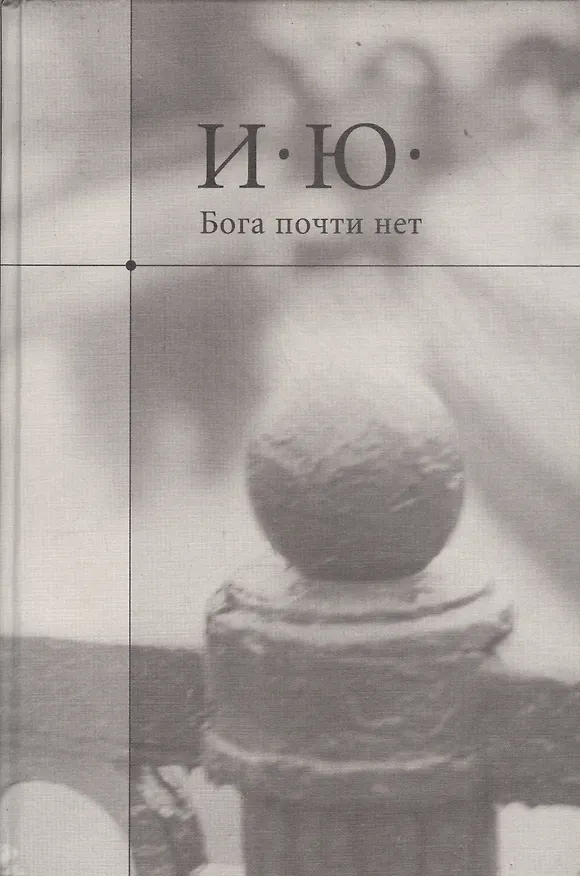 Книга Бога почти нет (Игорь Юганов) — 1