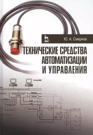 Технические средства автоматизации и управления. Уч. пособие — 2576052 — 1