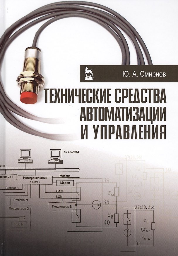 Книга Технические средства автоматизации и управления. Уч. пособие (Ю. Смирнов) — 1