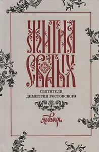 Жития святых святителя Димитрия Ростовского. Январь