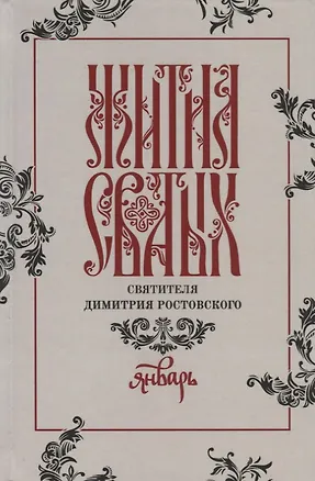 Книга Жития святых святителя Димитрия Ростовского. Январь ()