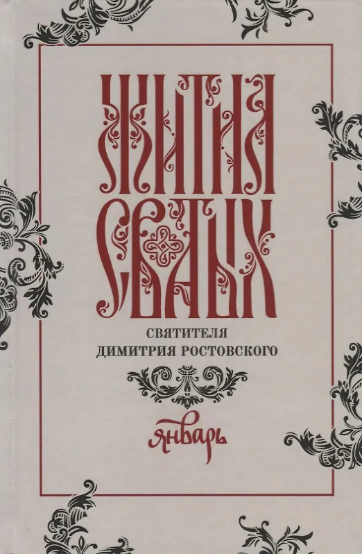 Книга Жития святых святителя Димитрия Ростовского. Январь () — 1