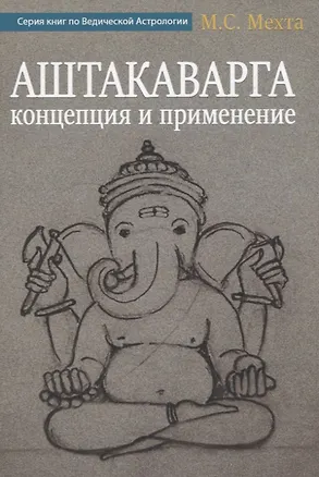Книга Аштакаварга. Концепция и применение (М. Мехта)