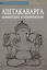 Аштакаварга. Концепция и применение — 2952057 — 1