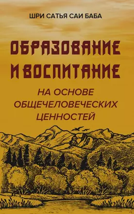 Образовние и воспитание на основе общечеловеческих ценностей — 3009672 — 1