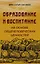 Образовние и воспитание на основе общечеловеческих ценностей — 3009672 — 1