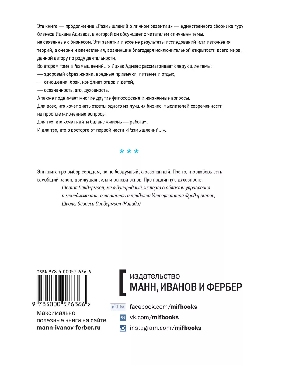 Новые размышления о личном развитии. Здоровье. Совесть. Любовь (Ицхак  Калдерон Адизес) - купить книгу с доставкой в интернет-магазине  «Читай-город». ISBN: 978-5-00057-636-6