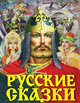 Русские сказки (Богатырь) — 2738991 — 1