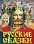 Русские сказки (Богатырь) — 2738991 — 1