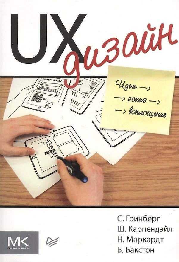 Книга UX-дизайн. Идея, эскиз, воплощение + Умный дизайн: Простые приемы разработки пользовательских интерфейсов (Комплект из 2-х книг) (Джефф Джонсон, Сол Гринберг, Билл Бакстон, Шилу Карпендэйл, Николай Маркардт) — 1