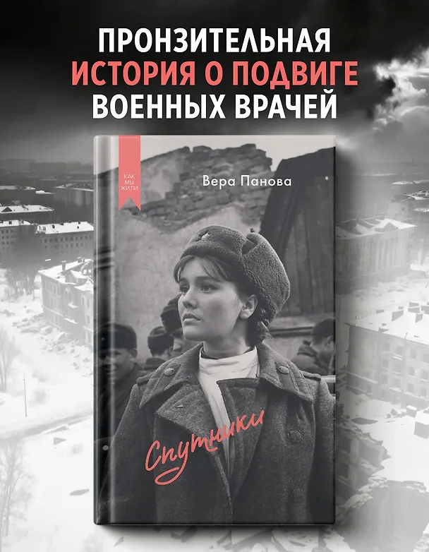 Книга Спутники (Вера Панова) — 4