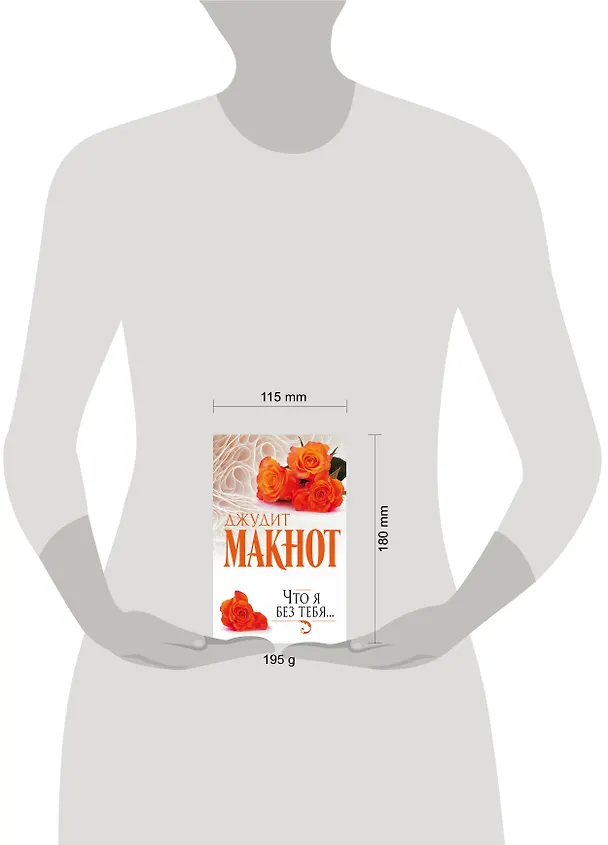 Книга Что я без тебя... (Джудит Макнот) — 4