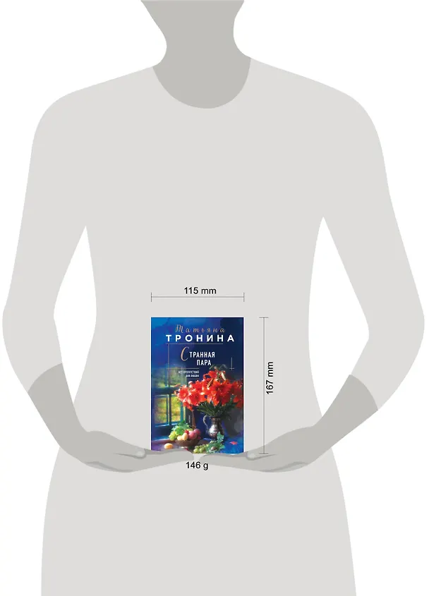 Книга Странная пара (Татьяна Тронина) — 5