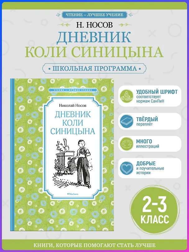 Книга Дневник Коли Синицына (Николай Носов) — 4