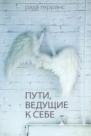 Книга Пути ведущие к себе. (Рада Герранс)