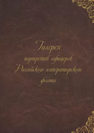 Галерея портретов офицеров Российского императорского флота — 2710831 — 1