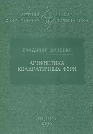 Арифметика квадратичных форм — 2832402 — 1