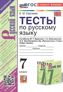 Тесты по русскому языку. 7 класс. К учебнику М.Т. Баранова, Т.А. Ладыженской, Л.А. Тростенцовой и др. "Русский язык. 7 класс. В двух частях" (М.: Просвещение)