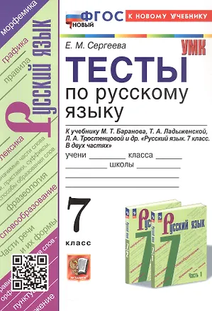Книга Тесты по русскому языку. 7 класс. К учебнику М.Т. Баранова, Т.А. Ладыженской, Л.А. Тростенцовой и др. "Русский язык. 7 класс. В двух частях" (М.: Просвещение) ()