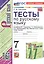 Тесты по русскому языку. 7 класс. К учебнику М.Т. Баранова, Т.А. Ладыженской, Л.А. Тростенцовой и др. "Русский язык. 7 класс. В двух частях" (М.: Просвещение) — 3081248 — 1