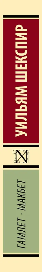 Книга Гамлет. Макбет (Уильям Шекспир) — 4