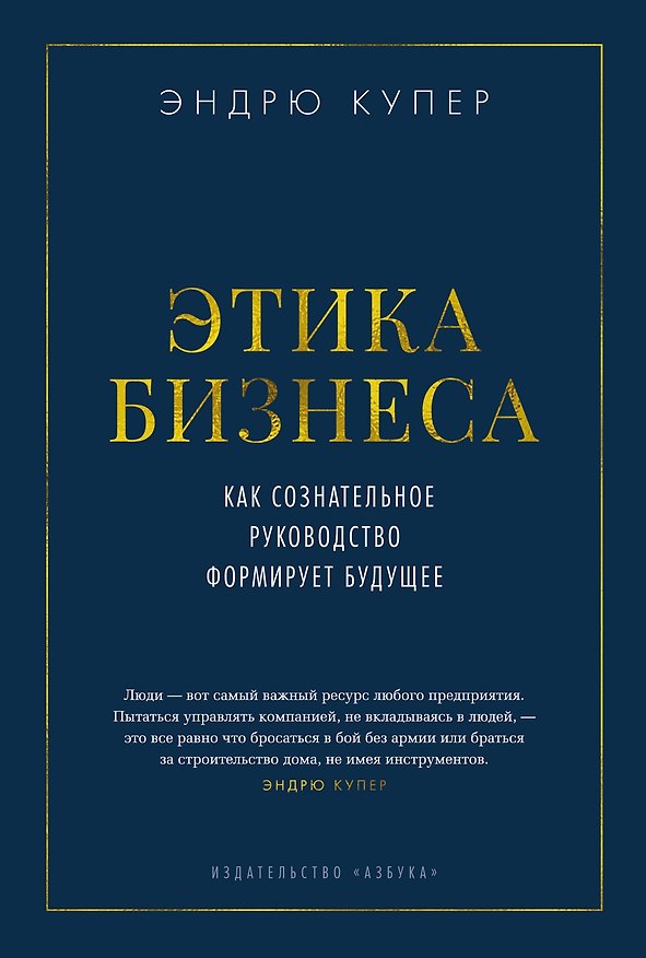 Книга Этика бизнеса. Как сознательное руководство формирует будущее (Эндрю Купер) — 1