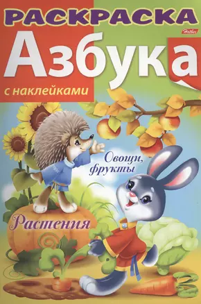 Азбука. Растения. Овощи и фрукты. С наклейками — 2401641 — 1