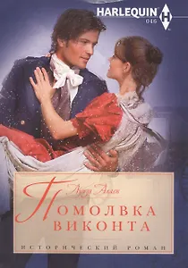 Помолвка виконта