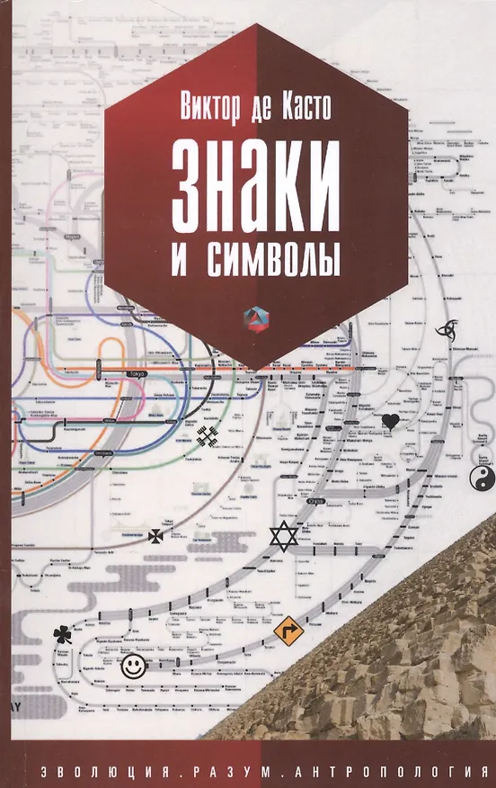 Книга Знаки и Символы (Виктор Де Касто) — 1