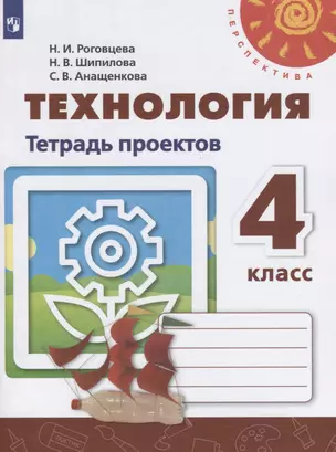 Технология. Тетрадь проектов. 4 класс — 2732458 — 1