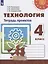 Технология. Тетрадь проектов. 4 класс — 2732458 — 1