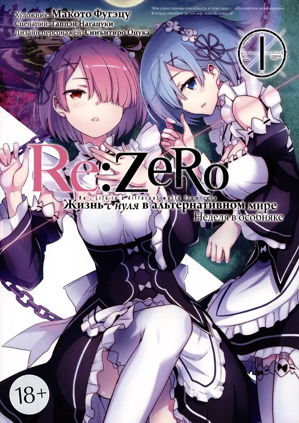 Re:Zero. Жизнь с нуля в альтернативном мире. Том 1 - Неделя в особняке. (Re:Zero kara Hajimeru Isekai Seikatsu). Манга 2844495 — 1