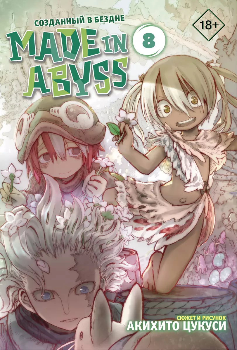 Made in Abyss. Созданный в бездне. Том 8 (Акихито Цукуси) - купить книгу с  доставкой в интернет-магазине «Читай-город». ISBN: 978-5-17-120829-5