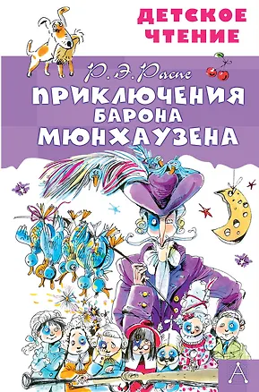 Книга Приключения барона Мюнхаузена (Эрих Распэ, Рудольф Распе)