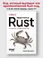 Эффективный Rust. 35 конкретных способов улучшить код — 3096702 — 3