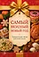 Самый вкусный Новый год. Праздничное меню для всей семьи — 3176454 — 1