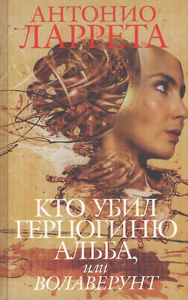 Книга Кто убил герцогиню Альба или Волаверунт ()